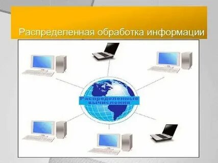 Распределенная система обработки