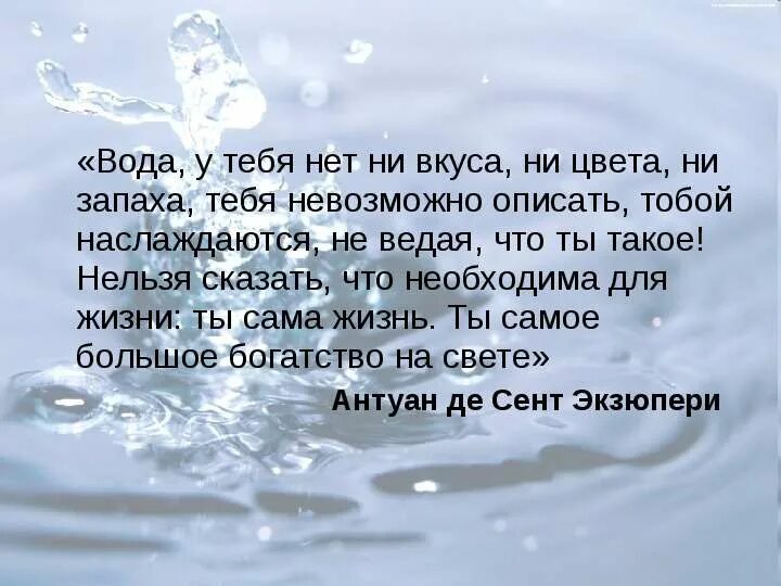 Вода ты жизнь. Вода ты сама жизнь. Вода у тебя нет ни вкуса. Вода нельзя сказать что ты необходима для жизни ты сама.