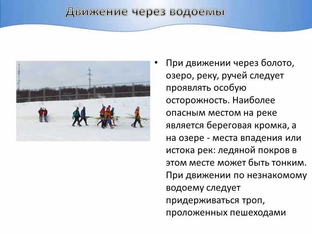 Береговой правило. Снаряжение для подготовка и проведение лыжных походов. Движение через водоёмы на лыжах зимой. Подготовка к лыжному походу. Памятка опасности при проведении лыжных походов.