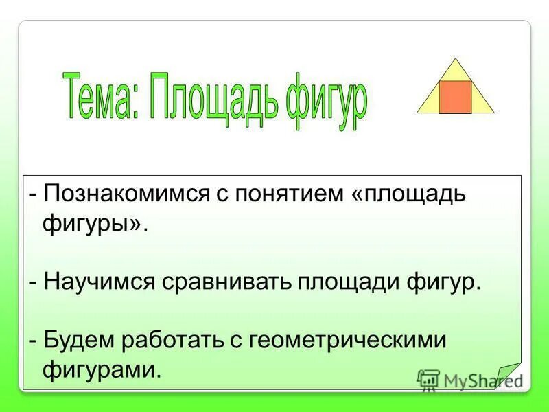 Площадь фигуры является. Презентация на тему площади фигур. Как сравнить площади в геометрических фигурах. Понятие площади фигуры 1 класс. Понятие о площади фигуры 2 класс.