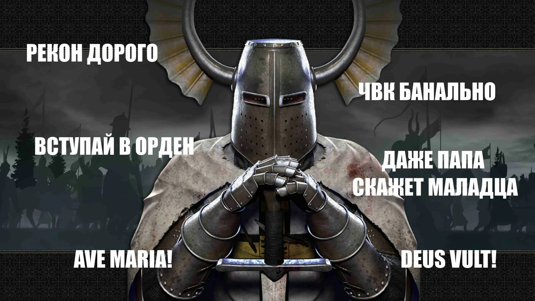 Орден Deus Vult. Мемы про крестоносцев. Крестоносец Мем. Deus Vult Мем.