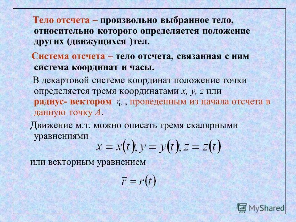 Система отсчета. В системе отсчета относительно которой. В системе отсчета относительно которой. Механическое движение система отсчета. В системе отсчета относительно которой.