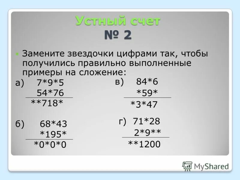 Заменить звёздочки цифрами так чтобы. Подставь вместо звездочек цифры. Замените звездочки цифрами так чтобы получилось. Заменить звездочки цифрами с ответами. Вместо звездочки.