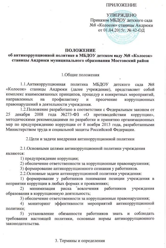положение об антикоррупционной политике в доу