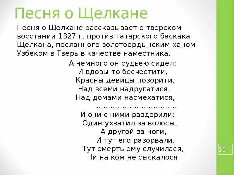 Песня о Щелкане. Щелкане Дудентьевиче. Песня о Щелкане Дудентьевиче. Историческая песня о Щелкане. Повесть о щелкане дюдентьевиче