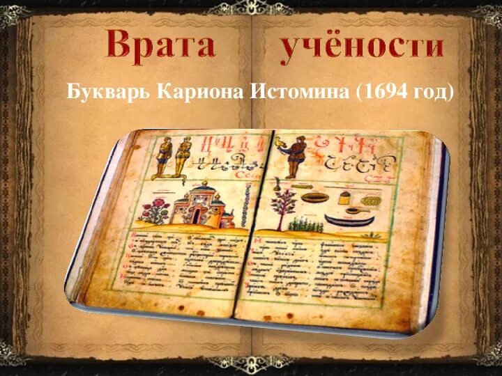 Окр мир 4 класс мастера печатных дел. Букварь Кариона Истомина 1694. Карион Истомин. Букварь. Первый печатный букварь Кариона Истомина. Мастера печатных дел врата учености.