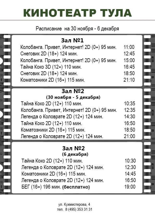 Кинотеатр Тула. Кинотеатр Тула расписание. Кинотеатр Тула афиша. Киноафиша тула гостиный
