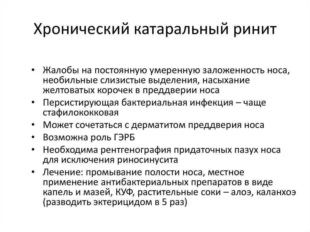 Гипертрофический ринит лечение. Хронический катаральный ринит. хронический катаральный тригонит. хронический катаральный насморк. риниты катаральный хронический.