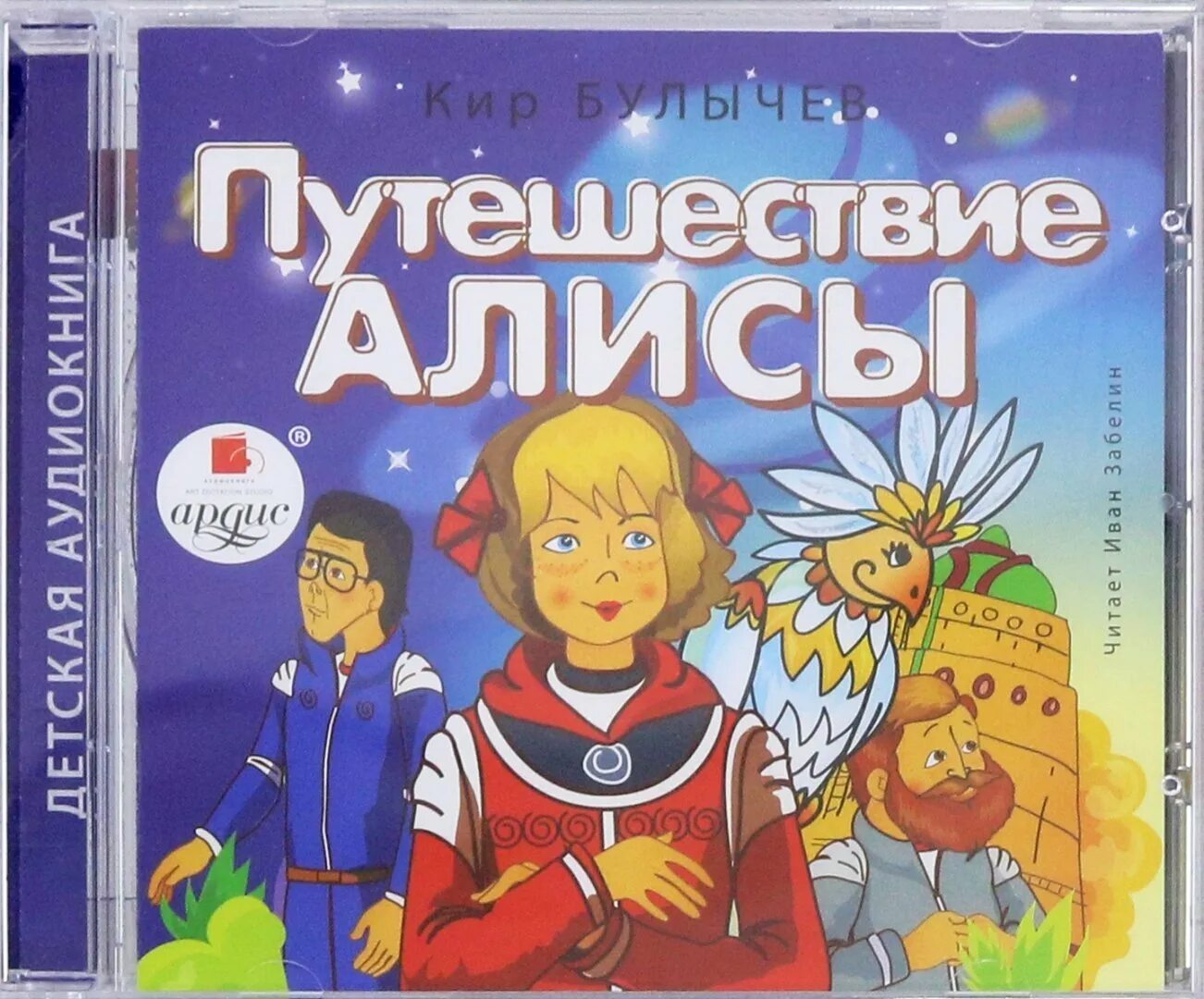 Булычев приключения алисы краткое. КИРБУЛЫЧЁВ путешествие Алисы. Путешествие Алисы. Булычев к..