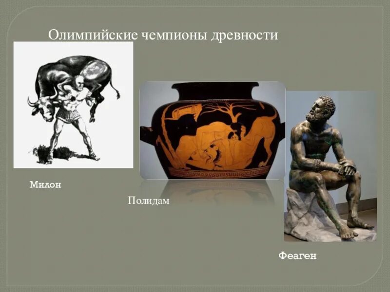 Подвиги полидама. Кто такой полидам. Феаген олимпийский чемпион древней греции. Олимпийские игры в древней греции милон. Милон атлет древней греции.