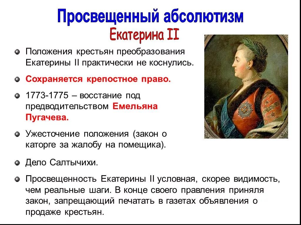 Монарх время которого называют эпохой просвещенного абсолютизма. Просвещенный абсолютизм екатерины 2. политика просвещенного абсолютизма екатерины 2. просвещенный абсолютизм в россии при екатерине 2. 2 просвещенный абсолютизм екатерины ii кратко.