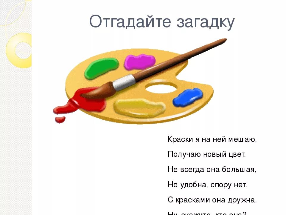Загадка слова искусство. Загадки про рисование. Загадка слова искусство. Загадки фольклор. Загадки.