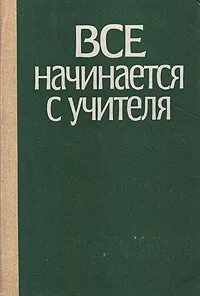 Книга с которой все начиналось