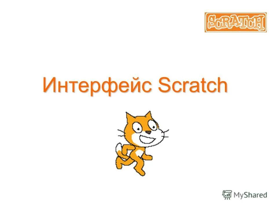 Дом для скретч. Папка scratch. Папка scratch. Элементы среды scratch. Скрач как запустить скрипт.