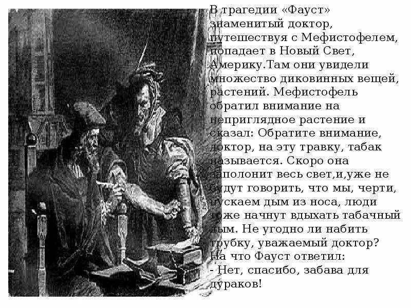 Какой текст переводит фауст в этом фрагменте. Фауст гете мефистофель. доктор фауст и мефистофель. мефистофель из трагедии фауст. гете фауст характеристика мефистофеля.