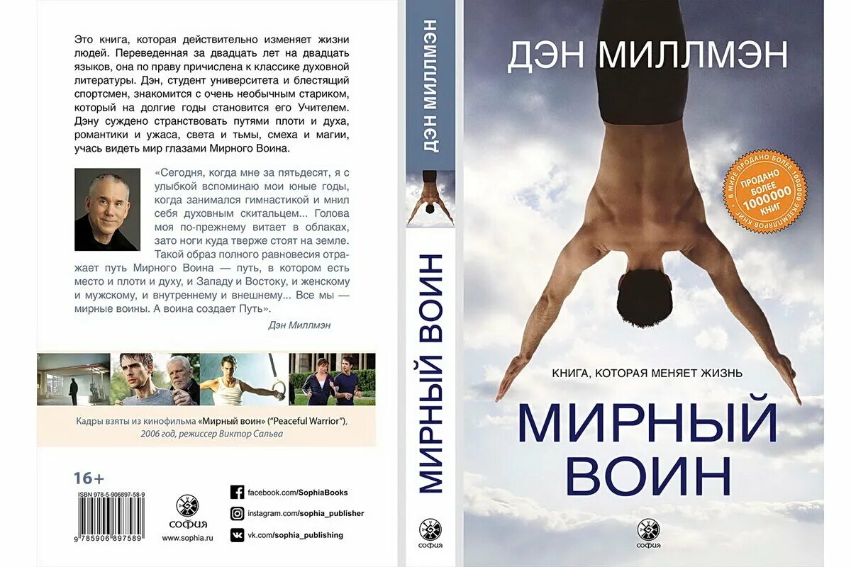 Дэн миллмэн мирный воин книга. Мирный воин. Книга, которая меняет жизнь Дэн Миллмэн книга. Милман 2006 Мирный воин. Путь мирного воина книга которая меняет жизнь. Мирный воин Дэн Миллмэн книга.