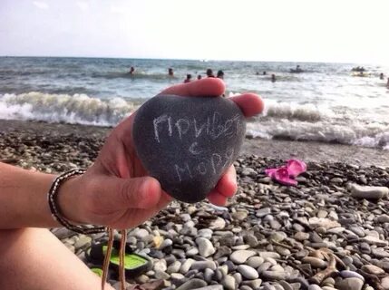 На берегу не забывай