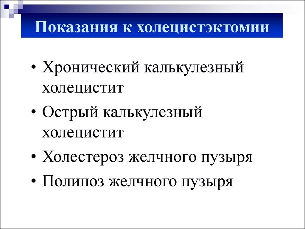 Острый холецистит хирургические. Показания к операции при хроническом калькулезном холецистите. Острый холецистит показания к операции. Показания к экстренным операциям при холецистите. Холецистит показания к операции.