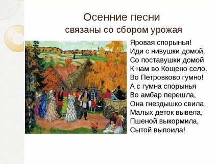 Осенние песни обрядовые короткие
