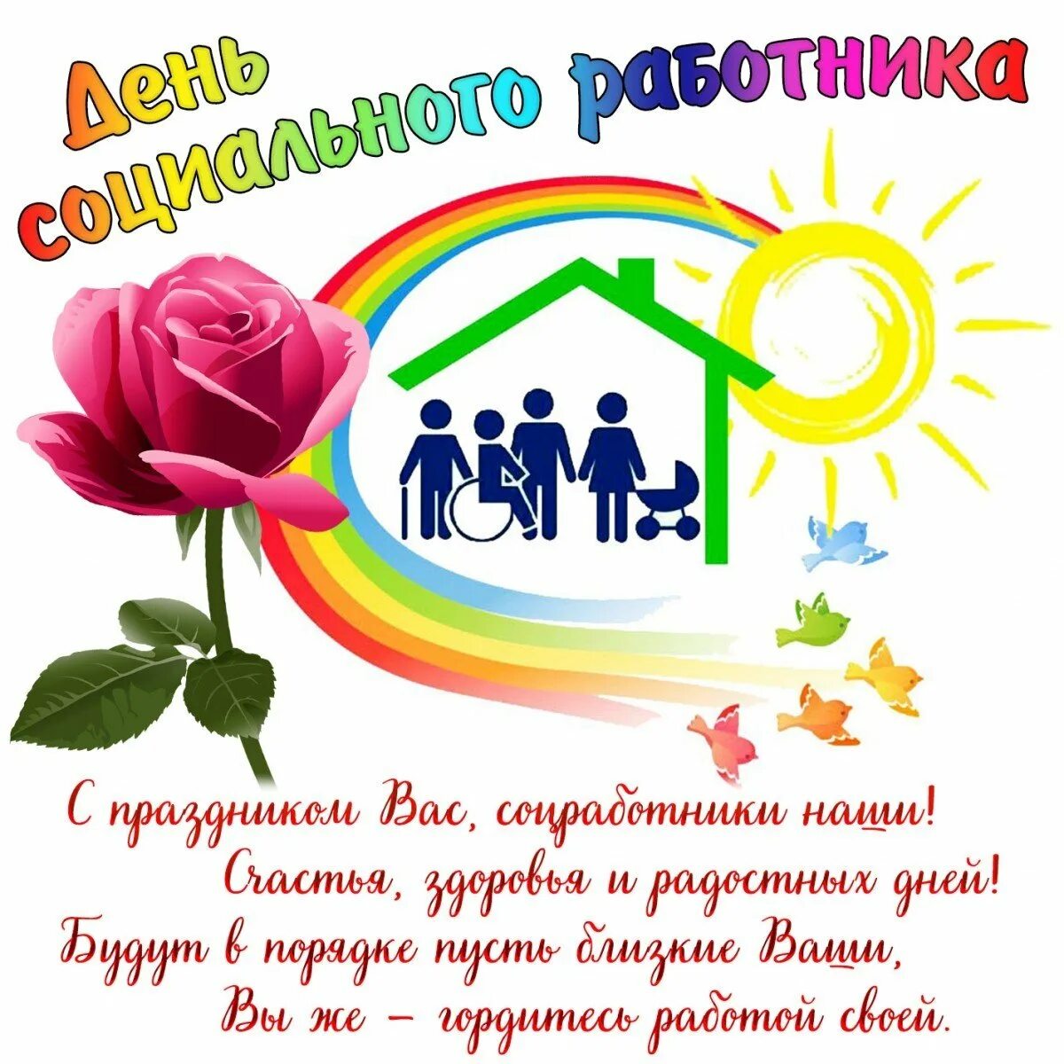С днем социального работника открытки с поздравлениями. С днемсоциаоьного работника. С днем социального работника. С днем социального работника. С днём социального работника поздравления картинки.