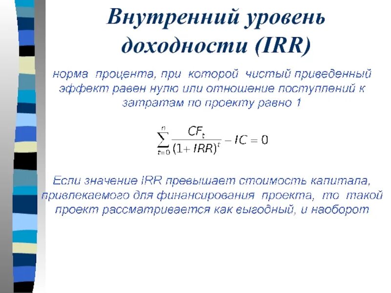 Показатели доходности проектов. Внутренний уровень доходности. Показатели доходности. Показатель уровня доходности. Степени доходности инвестиций.