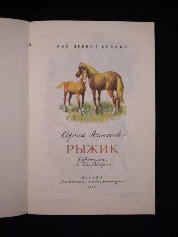 Алексеев рыжик. Рыжик рассказ. Книги с названием Рыжик.