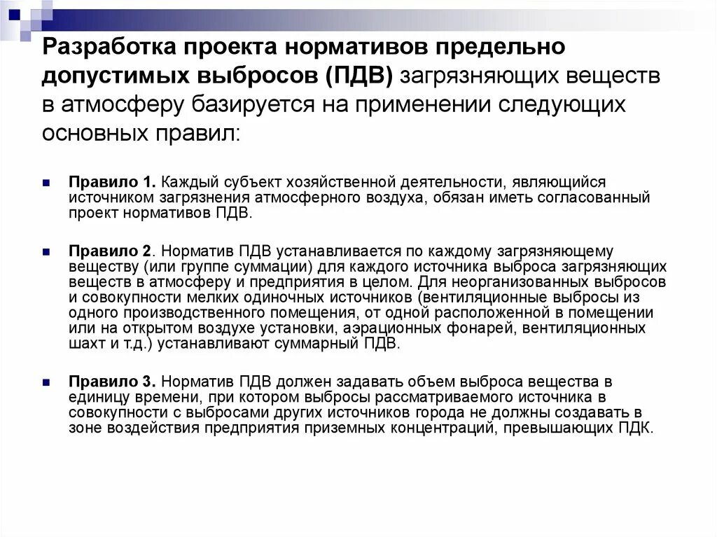 Данное время устанавливаются. Разработка проекта нормативов предельно допустимых выбросов. Проект нормативов предельно допустимых выбросов (ПДВ). Разработку проектов нормативов ПДВ. Порядок разработки нормативов ПДВ.