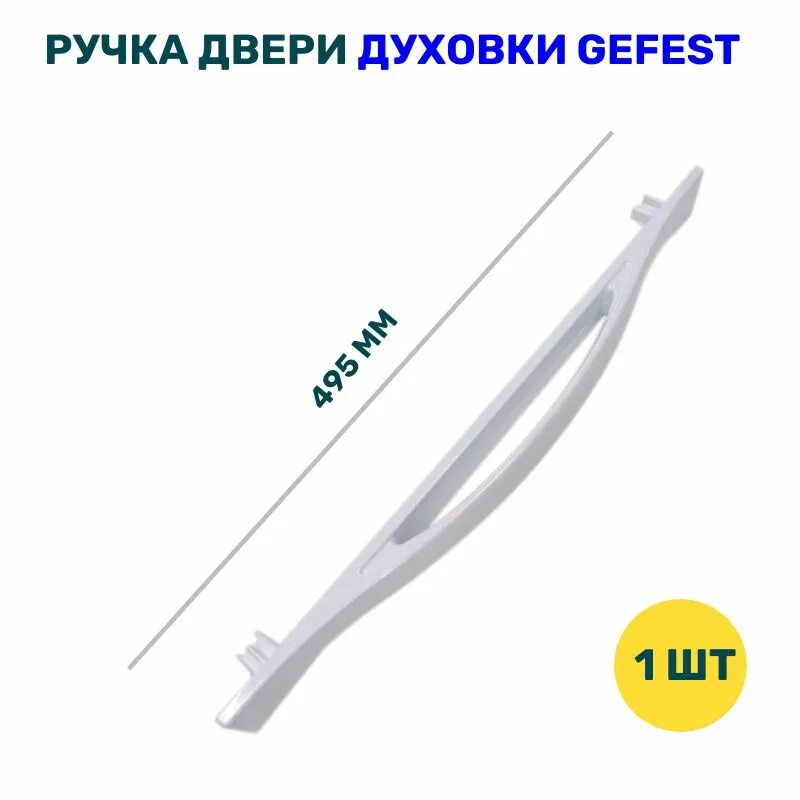 Газовая плита гефест ручка духовки. Ручка дверки духовки "Gefest" мод. 3100, 3200, 2140 (C 17.08.2007 Г.В.), белая (3200.15.0.007). Ручка дверки духовки Gefest 3100, 3200, 2140, белая (3200.15.0.007). Ручка духовки 3200.15.0.007. Ручка для духовки газовой плиты Гефест 3100.