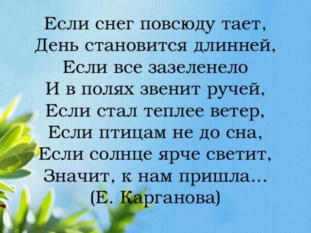 Если снег повсюду тает. Е Карганова если снег повсюду тает. Если снег повсюду тает день становится длинней. Стих если снег повсюду тает.