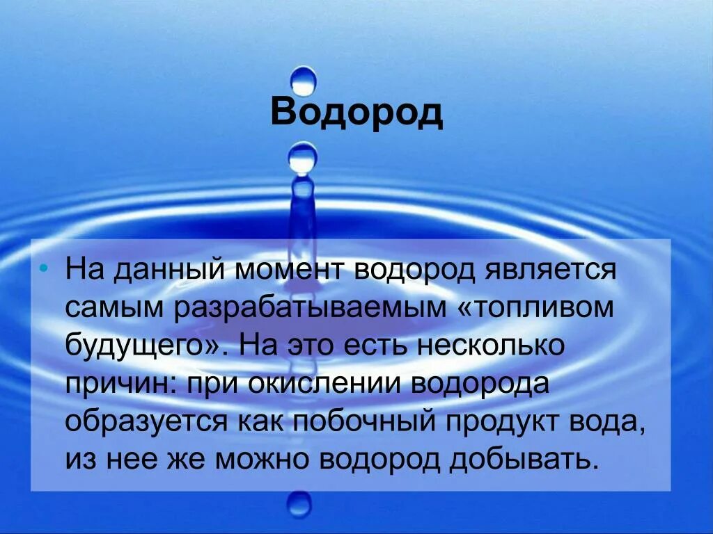 Почему водород можно. Водород. Водород картинки. Водород презентация. Водород картинки для презентации.