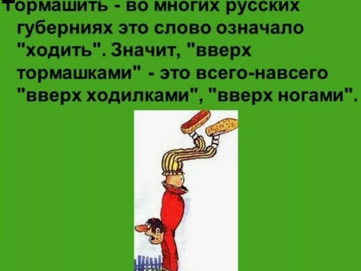 Что означает выражение ноги слушались плохо
