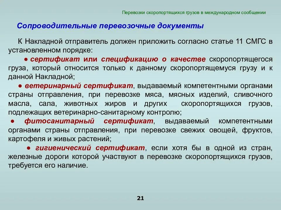 Жд транспорт документы. Документы при перевозке. Документы при перевозке скоропортящихся грузов. Документы для транспортировки грузов. Документы на груз при перевозке.