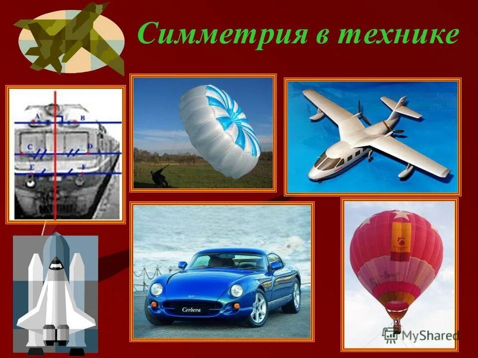симметрия в технике примеры. симметрия в технике и быту. презентация на тему симметрия в быту. симметрия в технике. осевая симметрия в архитектуре примеры.