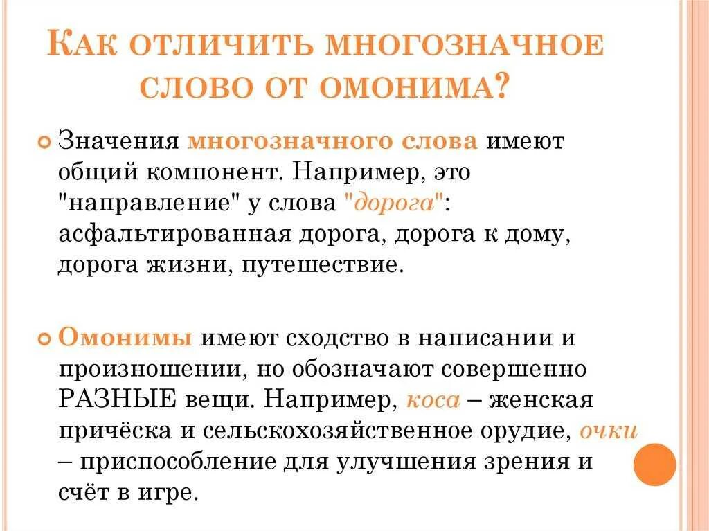 Значение слова разница. Чем отличаются омонимы от многозначных слов. Чем отличаются омонимы от многозначных слов примеры. Отличие многозначных слов от омонимов примеры. Омонимы и многозначные слова примеры.
