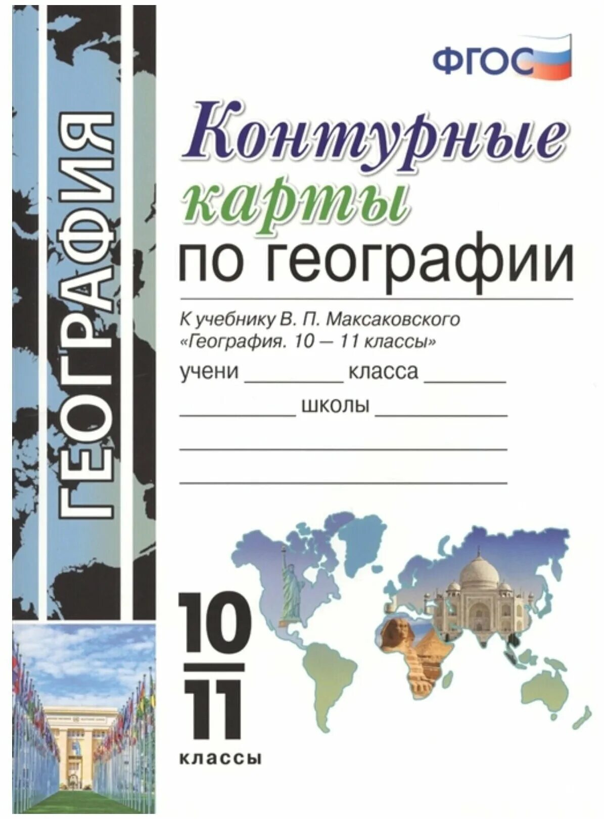 Контурная карта максаковский 10 11. Контурные карты к учебнику география 10 класс максаковский. Контурные карты по географии 10 класс максаковский. Контурная карта максаковский 10-11 класс. Контурная карта по географии 11 класс максаковский.