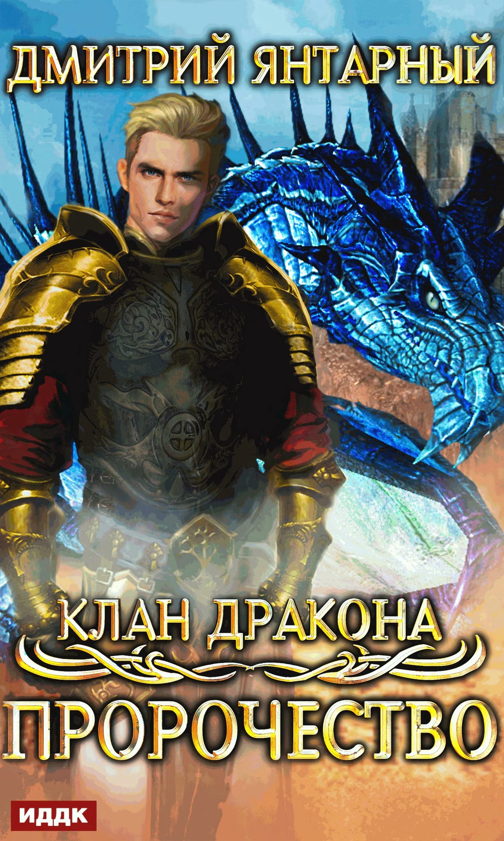 Клан дракона аудиокнига. Клан дракона. Читать клан дракона. Клан дракона аудиокнига. Клан дракона аудиокнига.