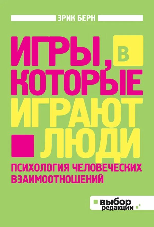 Слушать книгу игры в которые. Игры в которые играют люди психология человеческих.