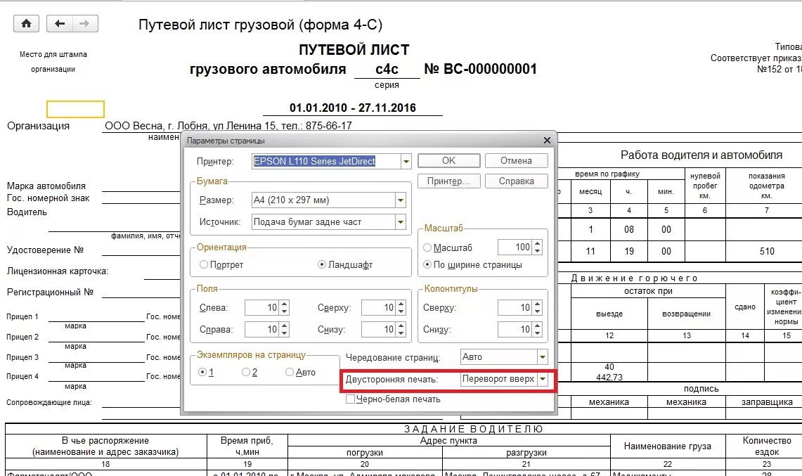 Листам грузовики. 1с путевой лист легкового автомобиля. Путевой лист грузового автомобиля 1с 2021. Путевой лист грузового автомобиля на 2 водителя. 1с путевые листы для грузовых автомобилей.