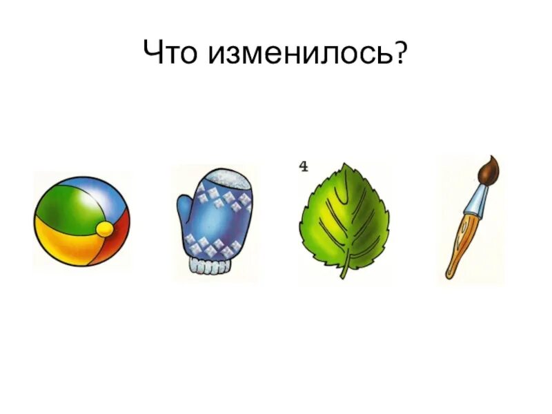 Что изменилось. Измена. Что изменилось на картинке. Что изменилось презентация.