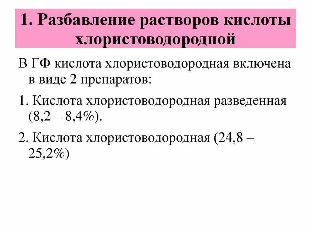 Раствор кислоты хлористоводородной ГФ. Разбавление хлористоводородной кислоты. • 0,5 % Раствор хлористоводородной кислоты. Разбавление стандартных жидких препаратов.