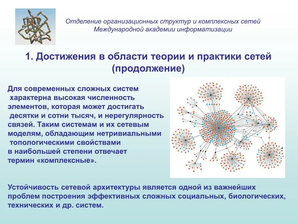 Комплексные сети. Интегрированные сетевые структуры. Комплексные сетевые модели. Международные научно-технические связи.