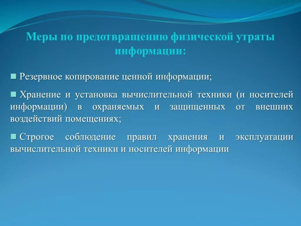 Способы предотвращения утраты информации. Предотвращение аппаратно-зависимой утраты информации. Способы защиты от потери данных. Меры по предупреждению и сниженных потерь.