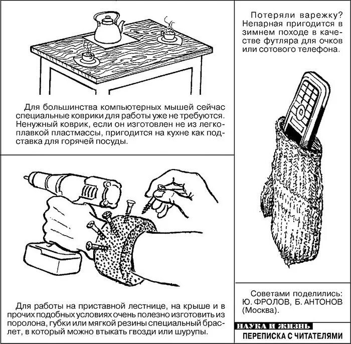Маленькие хитрости. Маленькие хитрости для домашнего мастера. Советы домашнему мастеру маленькие хитрости. Советы из журнала наука и жизнь.