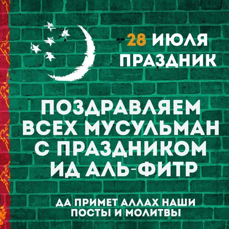 Пусть всевышний примет наши посты. Поздравляю всех мусульман. С праздником Ураза байрам. Поздравление мусульман с праздником. Поздравляю всех мусульман с праздником Ураза байрам.