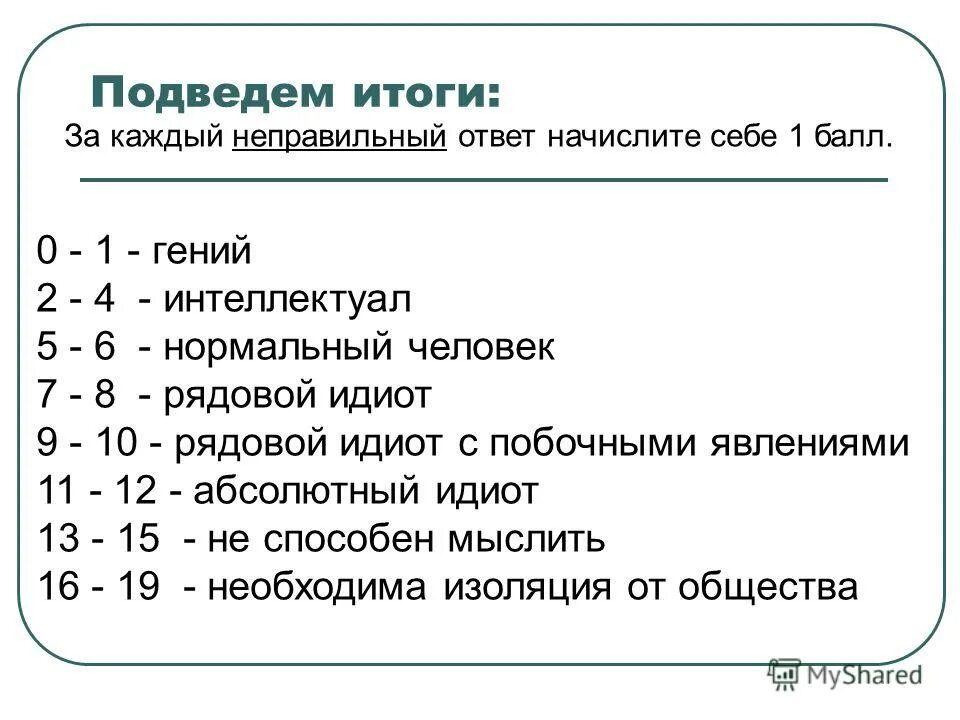 список заданий список заданий. смайлик неправильный ответ. за каждый неправильный ответ. за каждый неправильный ответ. за каждый неправильный ответ.