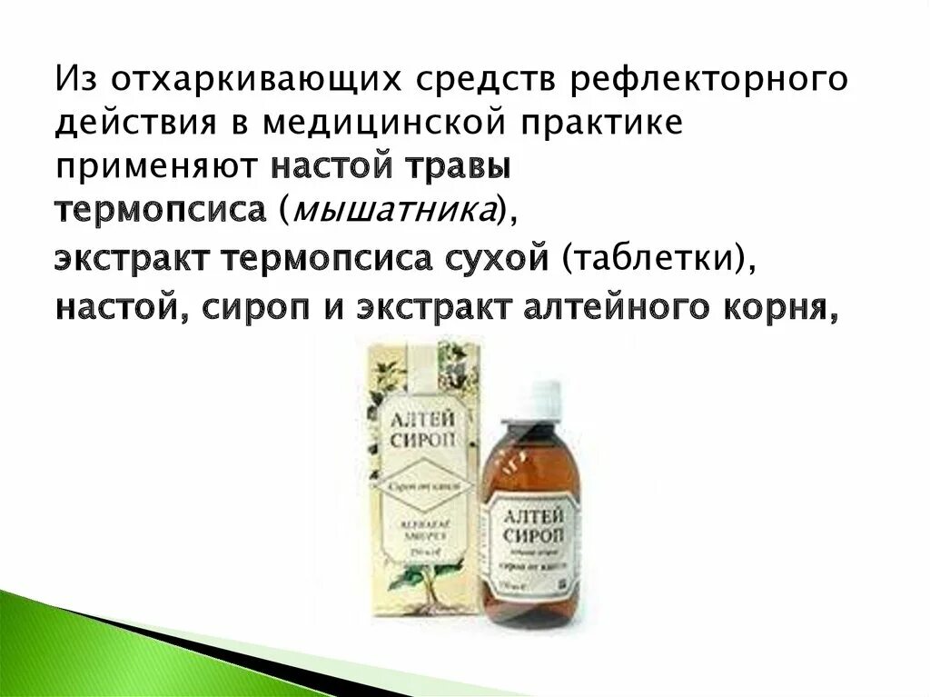 Настой травы термопсиса. Настой и экстракт термопсиса. Отхаркивающие препараты рефлекторного действия. Настой, экстракт термопсиса сухой,. Отхаркивающее средство рефлекторного действия