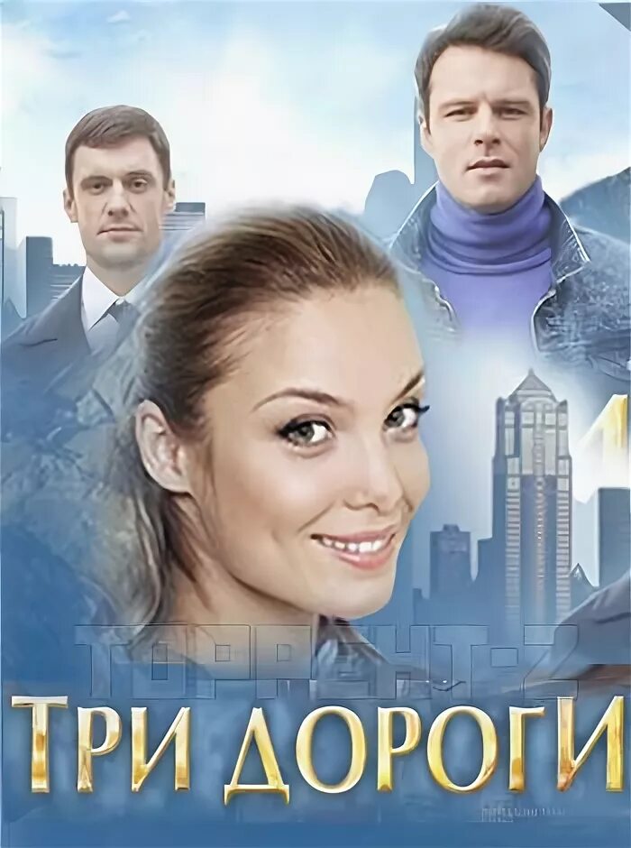 Три дороги содержание