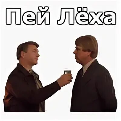 Пей леха пей