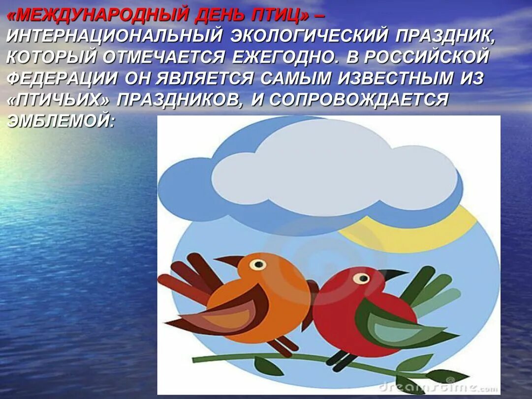 День птиц в детском саду презентация. Международный день Пти. Междунаррдныйдень птиц. Международный праздник птиц. Международный день птиц презентация.