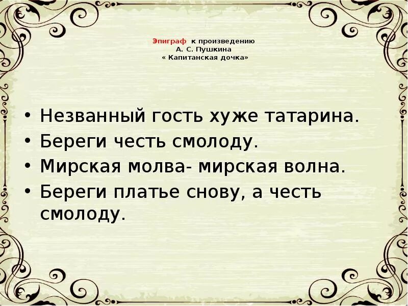 Смысл эпиграфа к произведению. Эпиграф к капитанской дочке. Эпиграф из капитанской Дочки. Эпиграфы к произведениям Пушкина Капитанская дочка. Эпиграф к произведению Капитанская дочка.